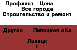 Профлист › Цена ­ 340 - Все города Строительство и ремонт » Другое   . Липецкая обл.,Липецк г.